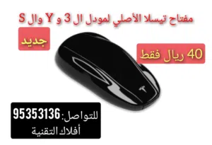 مفتاح تيسلا الأصلي لموديلات 3 / Y / S
