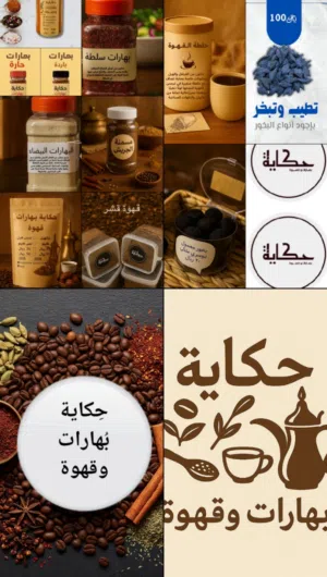 قهوة عربية سعودية وقهوة قشر وبهارات طبخ وبهارات سلطة والبهارات البيضاء ومسمنة الجريش وبخور