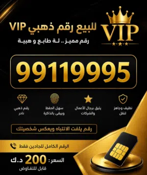 رقم ذهبي للبيع- زين