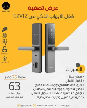 قفل أبواب ذكي EZVIZ ببصمة وكود – عرض تصفية