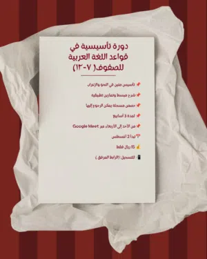 دورة تأسيسيّة في قواعد اللغة العربية للصفوف 7-12