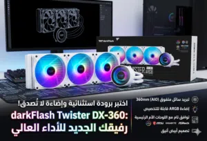 مبرد مائي 360m من darkflash فيه شاشه