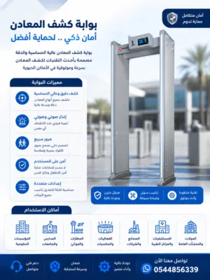 بوابات كشف المعادن الأمنية حلول تفتيش وحماية للمؤسسات والمدارس والمستشفيات