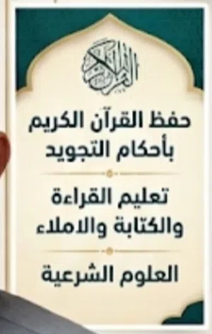 لحفظ القرآن الكريم بالأحكام التجويد وتأسيس اللغة العربية