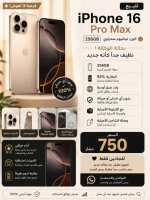 � iPhone 16 Pro Max 256GB Desert Titanium بحالة الوكالة