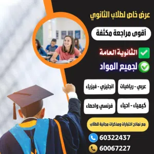 مدرسين متخصصين للمرحله الثانويه