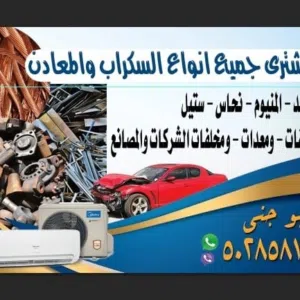 نشتري جميع انواع السكراب