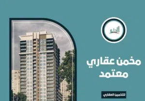 مقدر عقاري معتمد لكافة الجهات تخمين عقاري ومخمن عقاري