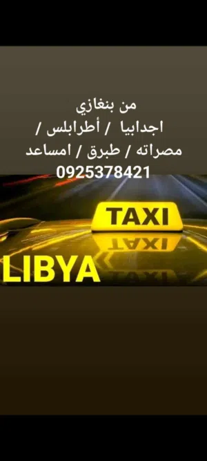 من بنغازي / أطرابلس/ طبرق/ امساعد