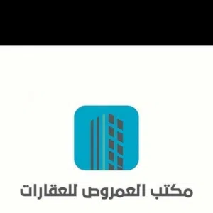مكتب العمروص للعقارات 