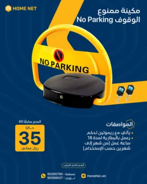 ماكينة حجز المواقف/ (No Parking Machine)