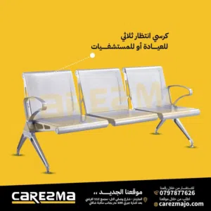 كراسي انتظار كراسي وحدات ثلاثية كراسي وائرين للعيادات والمكاتب والمستشفيات وباقل اسعار مستورد اعلى
