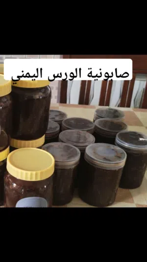صابونية الورس اليمني