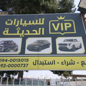 معرض VIP 