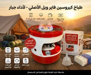 طباخ کیروسين فاير ويل الأصلي 10 فتايل