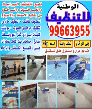 الوطنيه للتنظيف