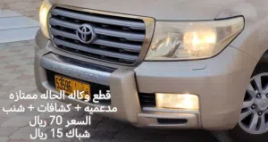 لاندكروزر استيشن 2009 قطع غيار وكالة مستخدم حالة القطع ممتازه