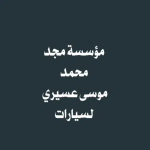 مؤسسة مجد محمد موسى لسيارات 
