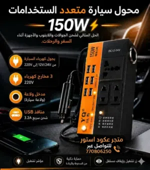 محوّل السيارة الذكي 150W – طاقتك معك أينما كنت!  هل تعاني من نفاد بطارية اللابتوب أو الجوال أ