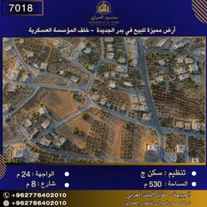 إعلان رقم (7018) أرض مميزة للبيع في بدر الجديدة - خلف المؤسسة العسكرية 530 متر2