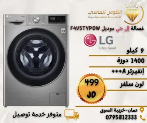 غساله ال جي 9 ك 1400 دوره سلفر بسعر حرق