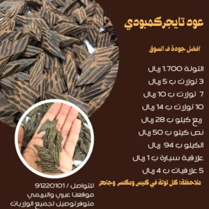 عود تايجر فيتنامي (كمبودي) ( 7 تولات ب10) اضمنلك الثبات والفوحان والافضل ف السوق