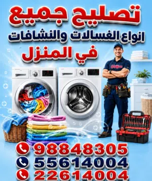 تصليح جميع انواع  الغسالات والنشافات في المنزل