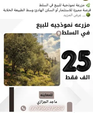 Farm Land for Sale in Salt Al Balqa'