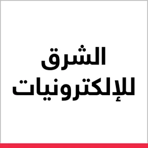 الشرق للإلكترونيات 