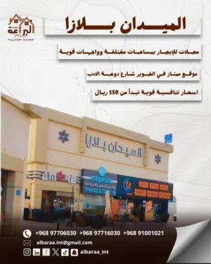 محل للايجار في الميدان بلازا الخط الاول شارع دوحة الادب