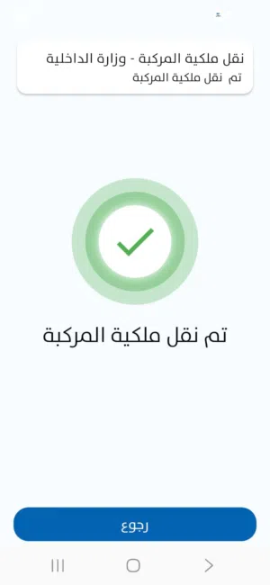 تم نقل ملكيه
