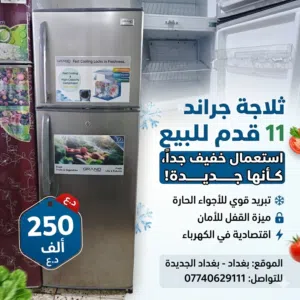 للبيع : ثلاجة GRAND (جراند) 11 قدم - بحالة ممتازة استعمال خفيف