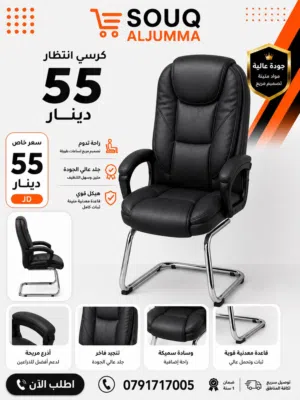 كرسي انتظار بتصميم أنيق وجودة عالية مناسب للمكاتب • الشركات • العيادات • قاعات الاجتماعات