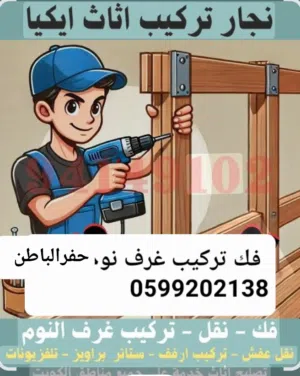 نجار فك وتركيب غرف نوم حفرالباطن