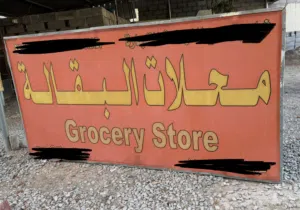 لوحة محل تجاري