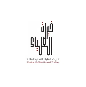 شركة خيرات العلياء للتجارة العامة 