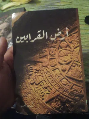 كتاب أرض القرابين