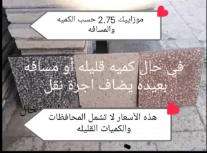 بلاط وطوب جميع انواع مواد البناء والطوب والرمل والحصمه والكندرين والبلاط الموزاييك