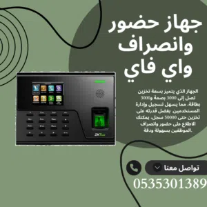 جهاز بصمة WiFi بتقارير دقيقة وسهل