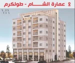 شقق مميزة للبيع في طولكرم عمارة الشام بجانب مدرسة فلسطينقريب على مراكز التسوق