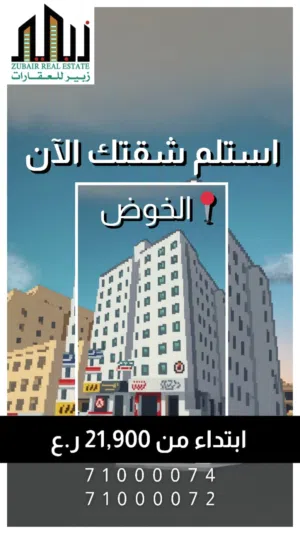 شقه للبيع بالخوض شارع مزون بسعر أقل من السوق انتهز الفرصة قبل فوات الأوان