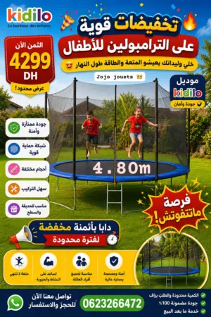 trampoline 4.80m  دابا بأثمنة مخفضة لفترة محدودة الكمية محدودة والطلب بزاف