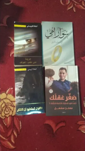 مجموعة كتب جميلة لمحبي القراءة أغاثا كريستي معتز مشعل علي الفيفي