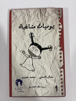 كتاب يوميات مشاغبة
