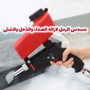 قوة التنظيف اللي ما تعرف رحمة!**   مسدس الرمل الاحترافي – فخامة الأداء ودقة النتيجة في يدك!