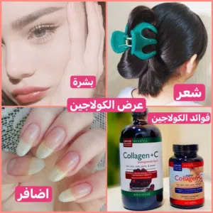 عرض خاص عرض الكولاجين الامريكي  للبشرة والجسم والشعر والاضافر والعضام والغضاريف