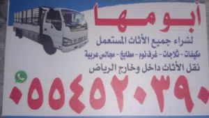 شراء اثاث مستعمل في الرياض