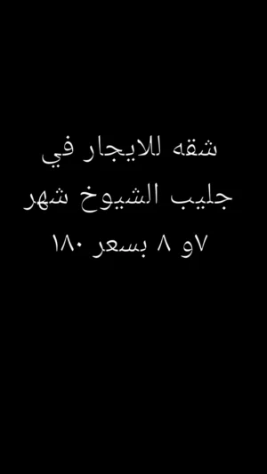 شقه للايجار في جليب الشيوخ