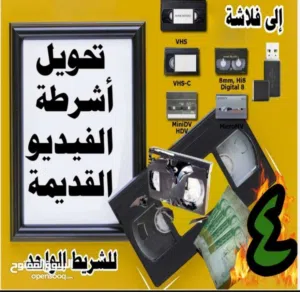 تحويل اشرطة فيديو لفلاشة