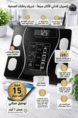 ميزان الكتروني ذكي